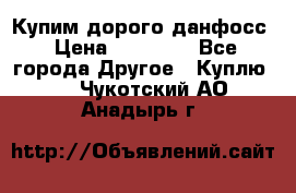 Купим дорого данфосс › Цена ­ 90 000 - Все города Другое » Куплю   . Чукотский АО,Анадырь г.